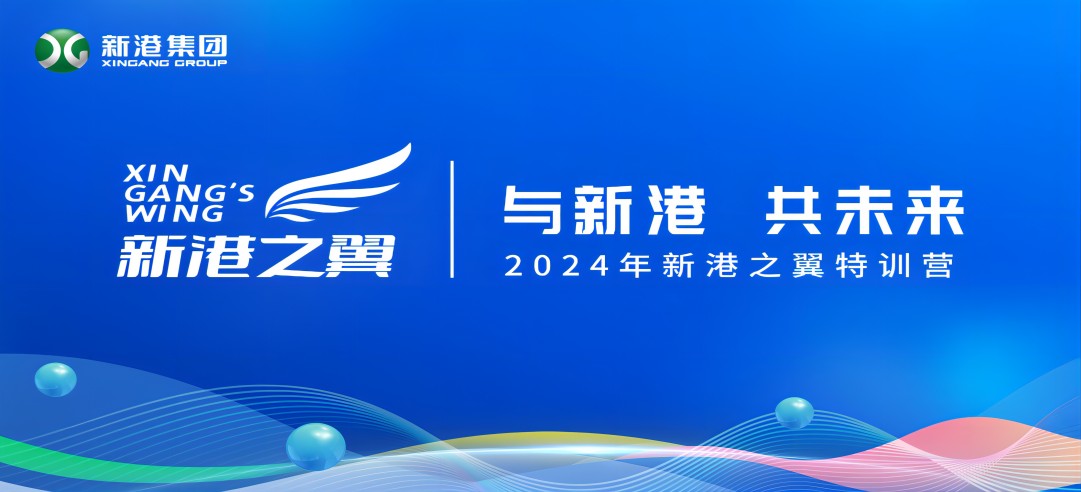 與新港，共未來！2024新港之翼特訓(xùn)營正式啟動啦！