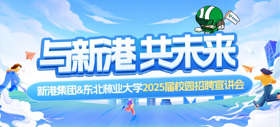 好前景、高待遇兼得！新港集團&東北林業(yè)大學2025校園招聘宣講會成功舉行